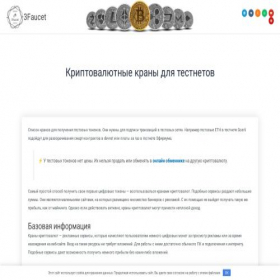 Скриншот главной страницы сайта 3faucet.ru